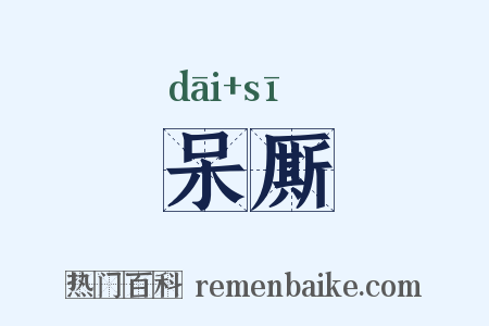 呆厮是什么意思的图片